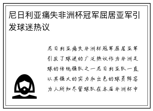 尼日利亚痛失非洲杯冠军屈居亚军引发球迷热议 尼日利亚痛失非洲杯冠军屈居亚军引发球迷热议