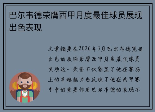 巴尔韦德荣膺西甲月度最佳球员展现出色表现