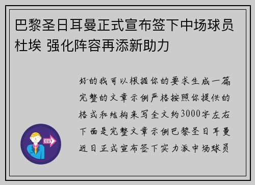 巴黎圣日耳曼正式宣布签下中场球员杜埃 强化阵容再添新助力