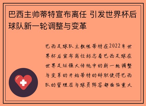 巴西主帅蒂特宣布离任 引发世界杯后球队新一轮调整与变革