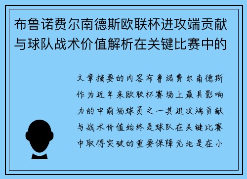 布鲁诺费尔南德斯欧联杯进攻端贡献与球队战术价值解析在关键比赛中的 布鲁诺费尔南德斯欧联杯进攻端贡献与球队战术价值解析在关键比赛中的