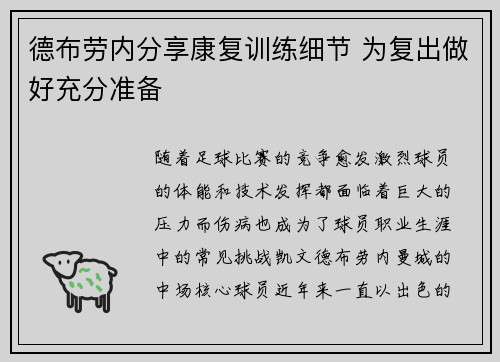 德布劳内分享康复训练细节 为复出做好充分准备