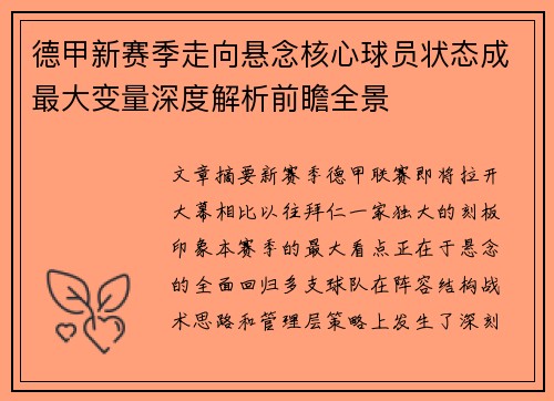 德甲新赛季走向悬念核心球员状态成最大变量深度解析前瞻全景