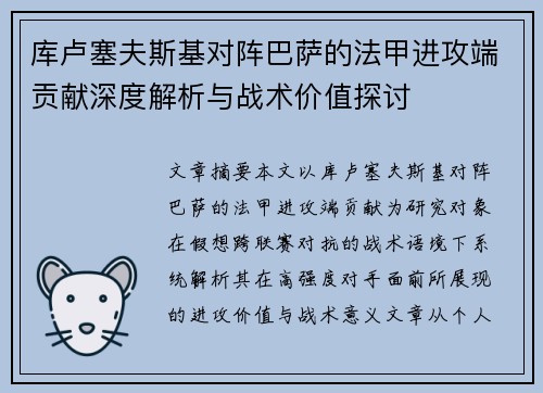 库卢塞夫斯基对阵巴萨的法甲进攻端贡献深度解析与战术价值探讨