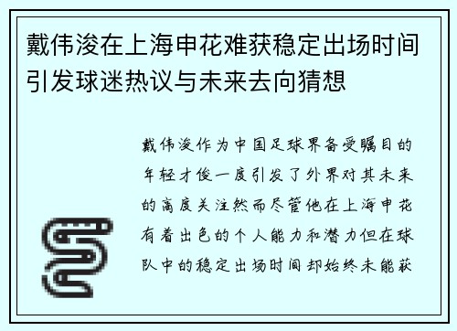 戴伟浚在上海申花难获稳定出场时间引发球迷热议与未来去向猜想