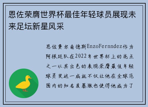 恩佐荣膺世界杯最佳年轻球员展现未来足坛新星风采