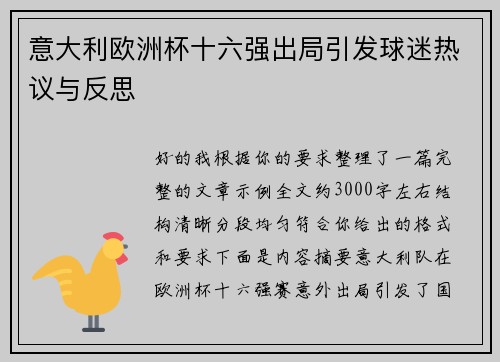 意大利欧洲杯十六强出局引发球迷热议与反思