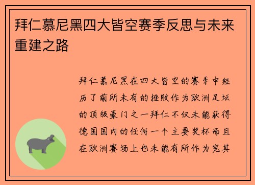 拜仁慕尼黑四大皆空赛季反思与未来重建之路