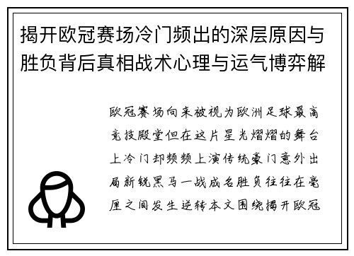 揭开欧冠赛场冷门频出的深层原因与胜负背后真相战术心理与运气博弈解析