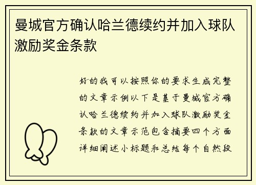 曼城官方确认哈兰德续约并加入球队激励奖金条款 曼城官方确认哈兰德续约并加入球队激励奖金条款