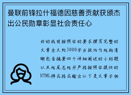 曼联前锋拉什福德因慈善贡献获颁杰出公民勋章彰显社会责任心