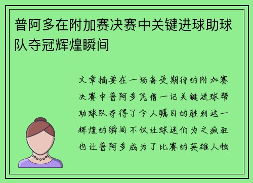 普阿多在附加赛决赛中关键进球助球队夺冠辉煌瞬间