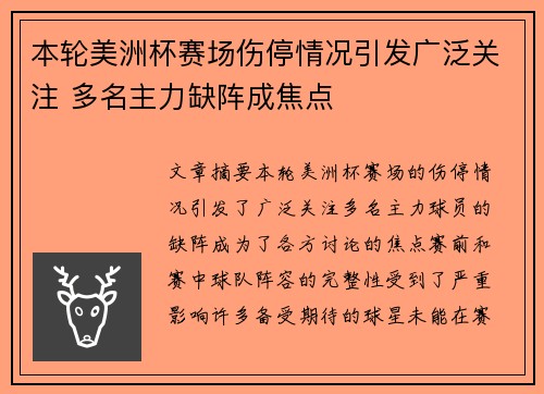 本轮美洲杯赛场伤停情况引发广泛关注 多名主力缺阵成焦点 本轮美洲杯赛场伤停情况引发广泛关注 多名主力缺阵成焦点