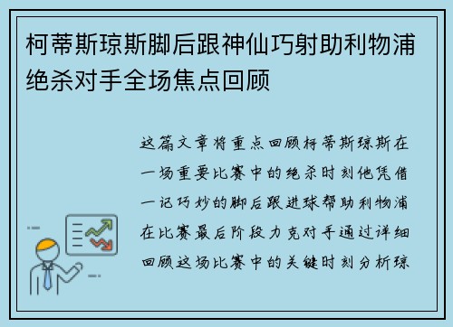柯蒂斯琼斯脚后跟神仙巧射助利物浦绝杀对手全场焦点回顾