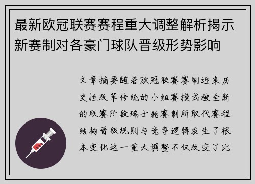 最新欧冠联赛赛程重大调整解析揭示新赛制对各豪门球队晋级形势影响