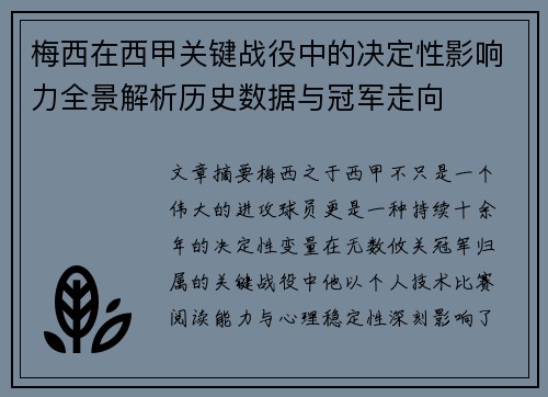 梅西在西甲关键战役中的决定性影响力全景解析历史数据与冠军走向