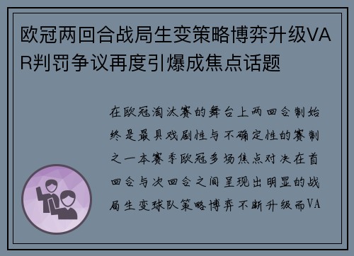欧冠两回合战局生变策略博弈升级VAR判罚争议再度引爆成焦点话题