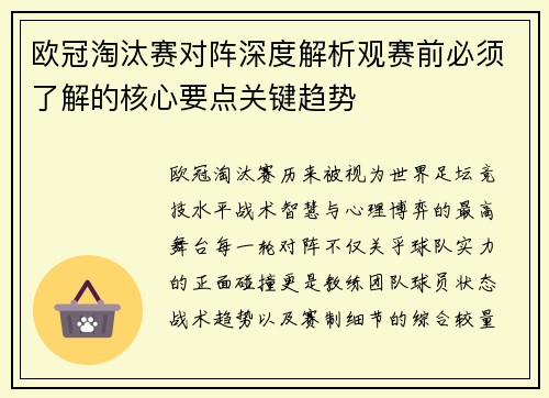 欧冠淘汰赛对阵深度解析观赛前必须了解的核心要点关键趋势