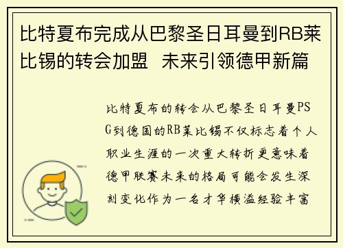 比特夏布完成从巴黎圣日耳曼到RB莱比锡的转会加盟  未来引领德甲新篇章