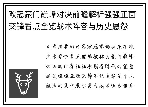 欧冠豪门巅峰对决前瞻解析强强正面交锋看点全览战术阵容与历史恩怨