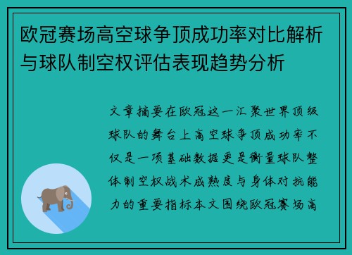欧冠赛场高空球争顶成功率对比解析与球队制空权评估表现趋势分析