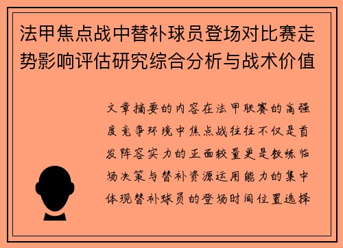 法甲焦点战中替补球员登场对比赛走势影响评估研究综合分析与战术价值