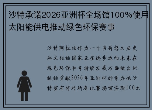 沙特承诺2026亚洲杯全场馆100%使用太阳能供电推动绿色环保赛事 沙特承诺2026亚洲杯全场馆100%使用太阳能供电推动绿色环保赛事