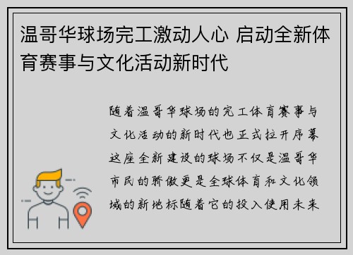 温哥华球场完工激动人心 启动全新体育赛事与文化活动新时代