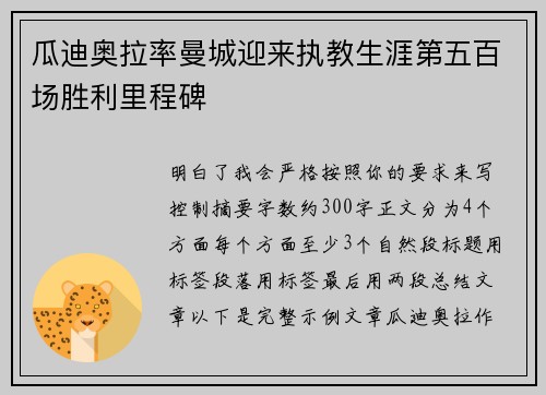 瓜迪奥拉率曼城迎来执教生涯第五百场胜利里程碑