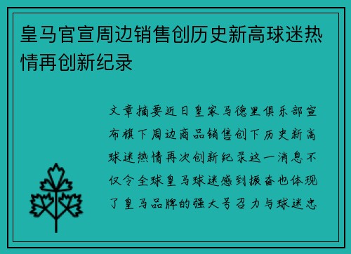 皇马官宣周边销售创历史新高球迷热情再创新纪录