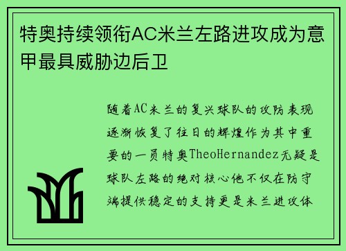 特奥持续领衔AC米兰左路进攻成为意甲最具威胁边后卫