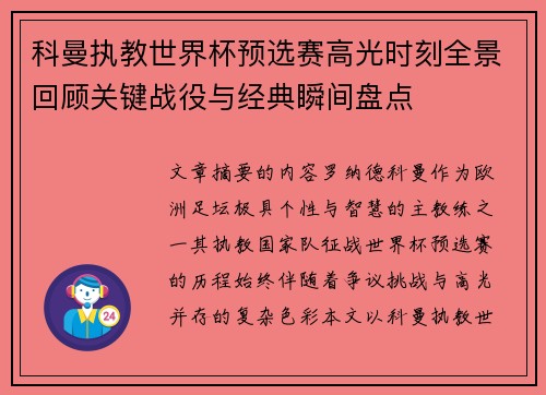 科曼执教世界杯预选赛高光时刻全景回顾关键战役与经典瞬间盘点