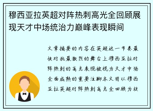 穆西亚拉英超对阵热刺高光全回顾展现天才中场统治力巅峰表现瞬间