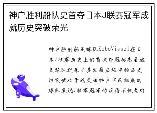 神户胜利船队史首夺日本J联赛冠军成就历史突破荣光