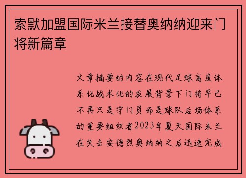 索默加盟国际米兰接替奥纳纳迎来门将新篇章 索默加盟国际米兰接替奥纳纳迎来门将新篇章