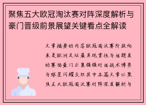 聚焦五大欧冠淘汰赛对阵深度解析与豪门晋级前景展望关键看点全解读