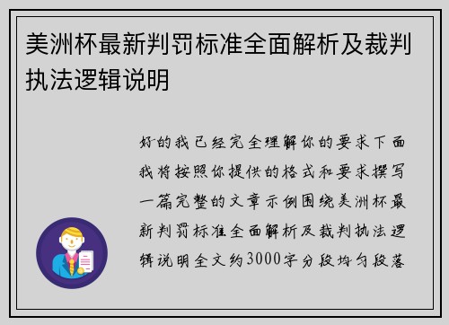 美洲杯最新判罚标准全面解析及裁判执法逻辑说明