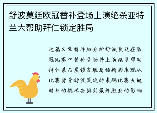 舒波莫廷欧冠替补登场上演绝杀亚特兰大帮助拜仁锁定胜局
