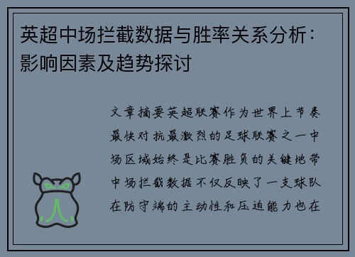 英超中场拦截数据与胜率关系分析：影响因素及趋势探讨