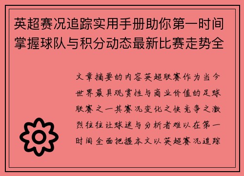 英超赛况追踪实用手册助你第一时间掌握球队与积分动态最新比赛走势全解读