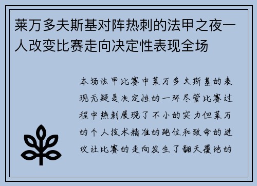 莱万多夫斯基对阵热刺的法甲之夜一人改变比赛走向决定性表现全场 莱万多夫斯基对阵热刺的法甲之夜一人改变比赛走向决定性表现全场