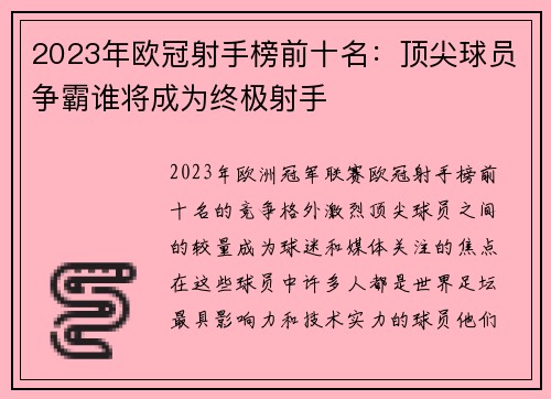 2023年欧冠射手榜前十名：顶尖球员争霸谁将成为终极射手