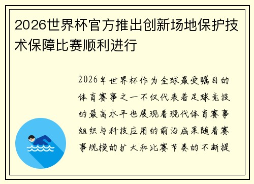 2026世界杯官方推出创新场地保护技术保障比赛顺利进行