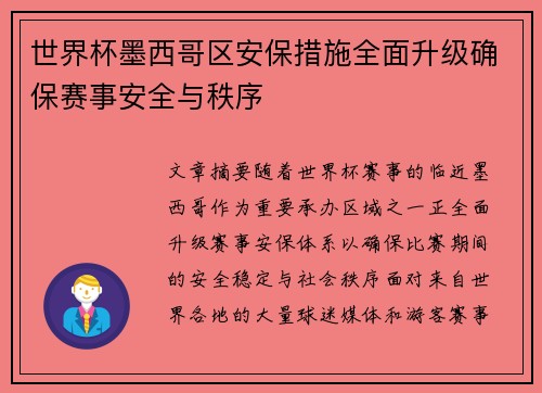 世界杯墨西哥区安保措施全面升级确保赛事安全与秩序