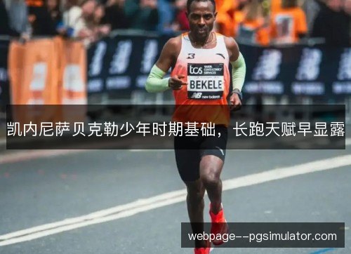 凯内尼萨贝克勒少年时期基础，长跑天赋早显露