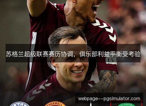 苏格兰超级联赛赛历协调，俱乐部利益平衡受考验